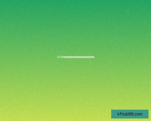 2026世界杯全程直播平台推荐多种观看方式随时享受激情赛事